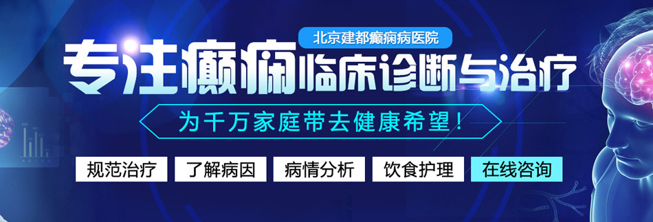 狂操内射视频北京癫痫病医院